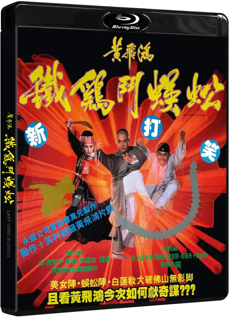 Last Hero in China (blu ray) Limited Edition slipcase version - Image 5
